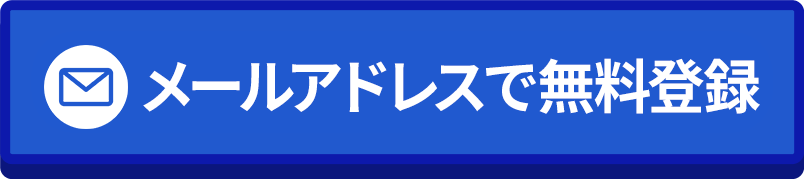 メールアドレス