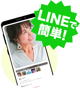 LINEで簡単！